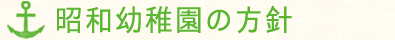 昭和幼稚園の方針