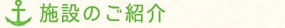 施設のご紹介