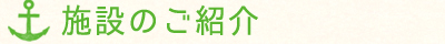 施設のご紹介