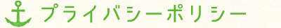 プライバシーポリシー