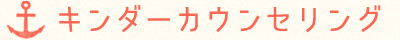 キンダーカウンセリング