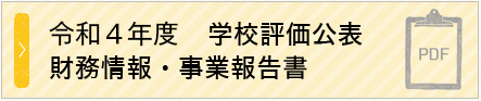 令和4年度 学校評価公表財務情報・事業報告書