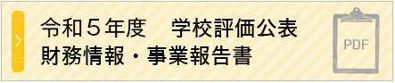 令和5年度 学校評価公表財務情報・事業報告書
