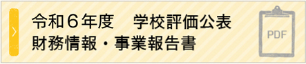 令和6年度 学校評価公表財務情報・事業報告書