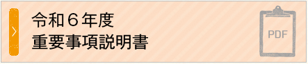 重要事項説明書