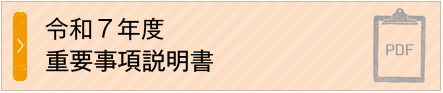 重要事項説明書