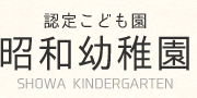 認定こども園　昭和幼稚園