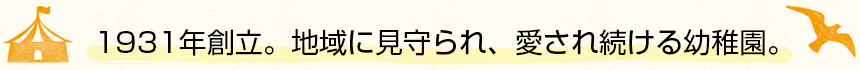 創立88年。地域に見守られ、愛され続ける幼稚園。