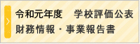 令和元年度学校評価公表財務情報・事業報告書