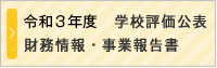令和３年度学校評価公表財務情報・事業報告書