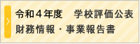 令和４年度学校評価公表財務情報・事業報告書