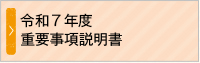 重要事項説明書