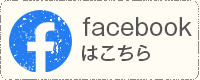 facebookはこちら