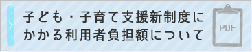 子ども・子育て支援新制度にかかる利用者負担額について